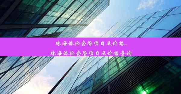 珠海体检套餐项目及价格、珠海体检套餐项目及价格查询