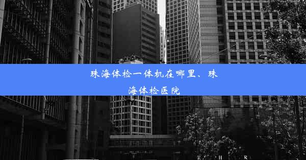 珠海体检一体机在哪里、珠海体检医院