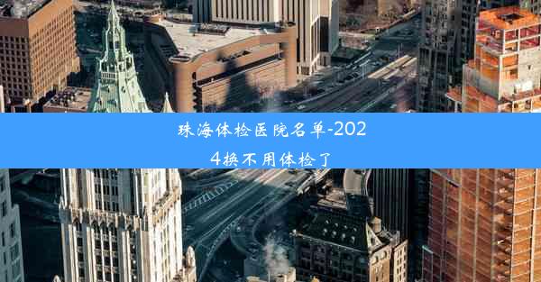 珠海体检医院名单-2024换不用体检了