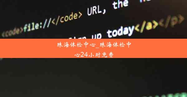 珠海体检中心_珠海体检中心24小时免费