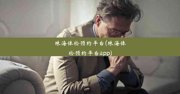 <b>珠海体检预约平台(珠海体检预约平台app)</b>