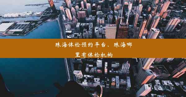 珠海体检预约平台、珠海哪里有体检机构