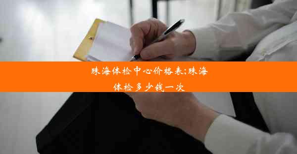 <b>珠海体检中心价格表;珠海体检多少钱一次</b>