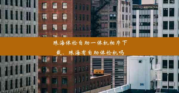 珠海体检自助一体机相片下载、珠海有自助体检机吗