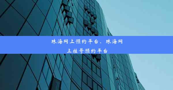 珠海网上预约平台、珠海网上挂号预约平台