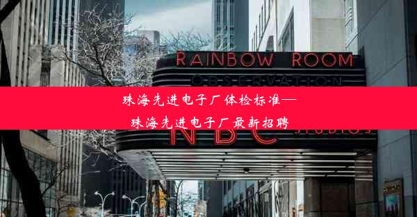 珠海先进电子厂体检标准—珠海先进电子厂最新招聘