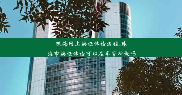 <b>珠海网上换证体检流程,珠海市换证体检可以在车管所做吗</b>