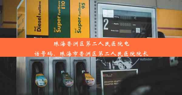 珠海香洲区第二人民医院电话号码、珠海市香洲区第二人民医院院长