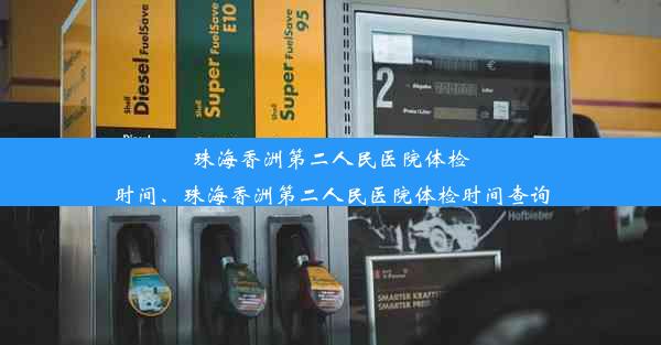 珠海香洲第二人民医院体检时间、珠海香洲第二人民医院体检时间查询