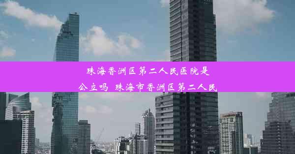 珠海香洲区第二人民医院是公立吗_珠海市香洲区第二人民