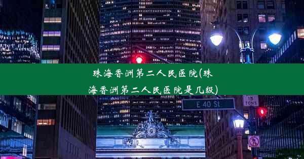 珠海香洲第二人民医院(珠海香洲第二人民医院是几级)