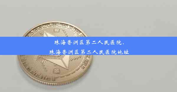 珠海香洲区第二人民医院、珠海香洲区第二人民医院地址