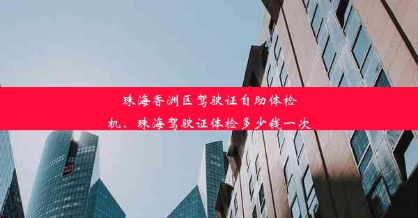 珠海香洲区驾驶证自助体检机、珠海驾驶证体检多少钱一次