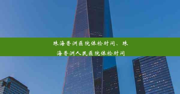 珠海香洲医院体检时间、珠海香洲人民医院体检时间