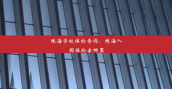 珠海学校体检查询、珠海入园体检去哪里