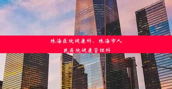 <b>珠海医院健康科、珠海市人民医院健康管理科</b>