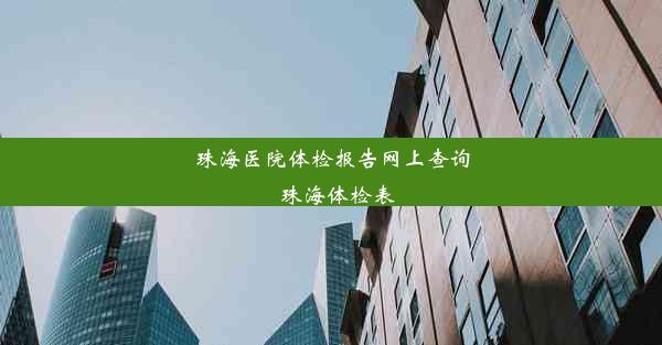 珠海医院体检报告网上查询_珠海体检表