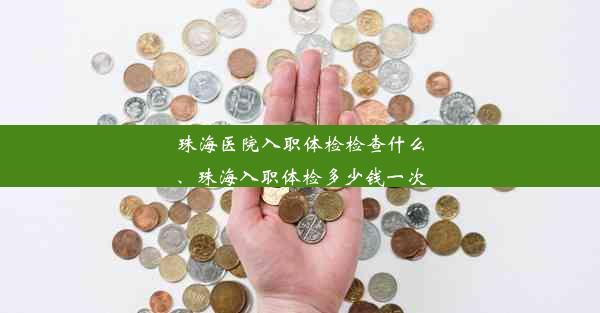 珠海医院入职体检检查什么、珠海入职体检多少钱一次