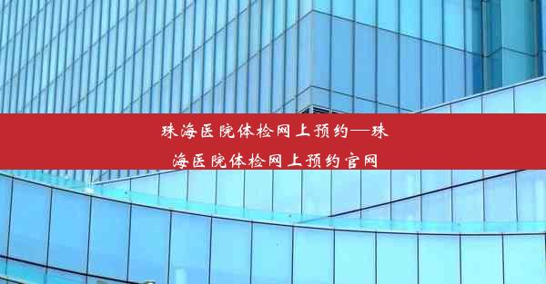 珠海医院体检网上预约—珠海医院体检网上预约官网