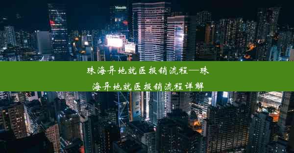 珠海异地就医报销流程—珠海异地就医报销流程详解