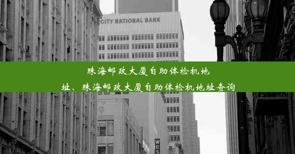 珠海邮政大厦自助体检机地址、珠海邮政大厦自助体检机地址查询