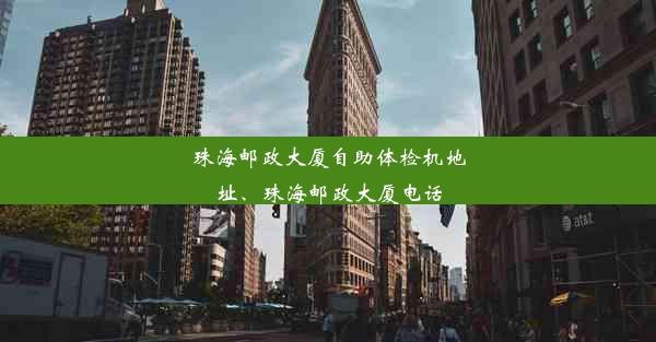 珠海邮政大厦自助体检机地址、珠海邮政大厦电话