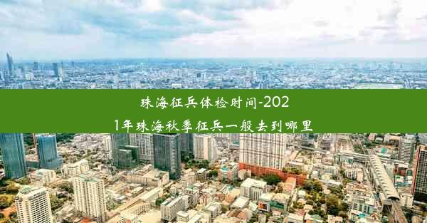 珠海征兵体检时间-2021年珠海秋季征兵一般去到哪里