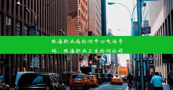 珠海职业病检测中心电话号码、珠海职业卫生检测公司