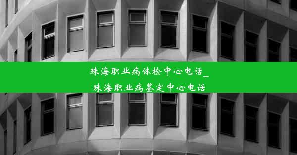 珠海职业病体检中心电话_珠海职业病鉴定中心电话