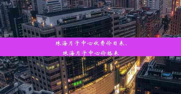 珠海月子中心收费价目表、珠海月子中心价格表