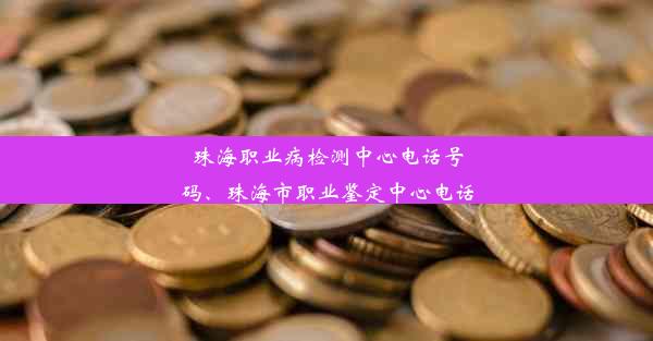 珠海职业病检测中心电话号码、珠海市职业鉴定中心电话