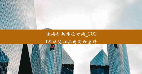 珠海征兵体检时间_2021年珠海征兵时间和条件