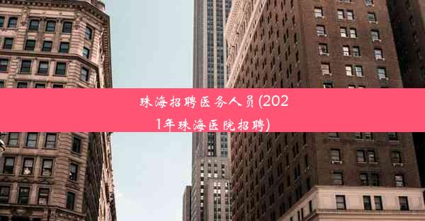 珠海招聘医务人员(2021年珠海医院招聘)