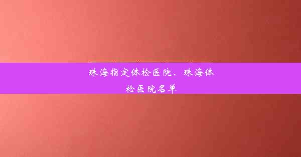 珠海指定体检医院、珠海体检医院名单