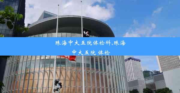 <b>珠海中大五院体检科,珠海中大五院 体检</b>