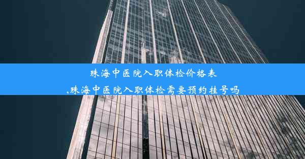 珠海中医院入职体检价格表,珠海中医院入职体检需要预约挂号吗