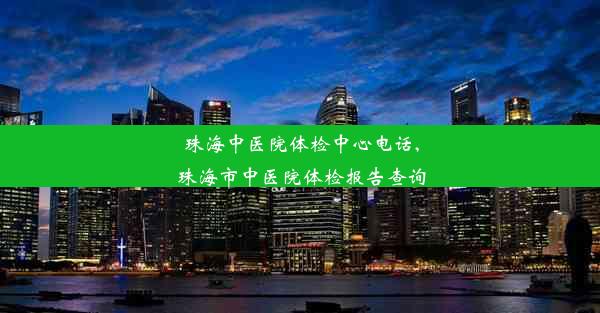 珠海中医院体检中心电话,珠海市中医院体检报告查询