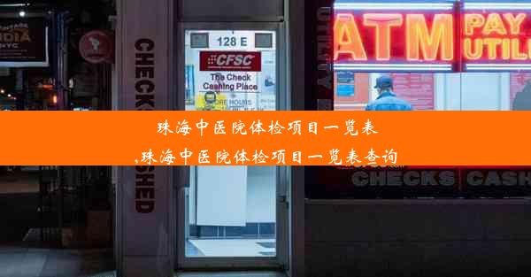 <b>珠海中医院体检项目一览表,珠海中医院体检项目一览表查询</b>