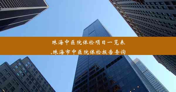 珠海中医院体检项目一览表,珠海市中医院体检报告查询