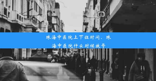 珠海中医院上下班时间、珠海中医院什么时候放号