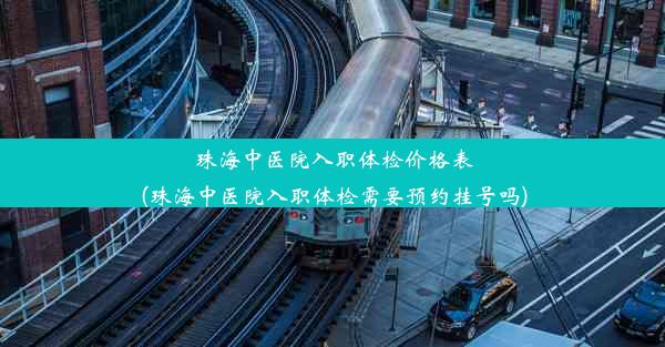 珠海中医院入职体检价格表(珠海中医院入职体检需要预约挂号吗)