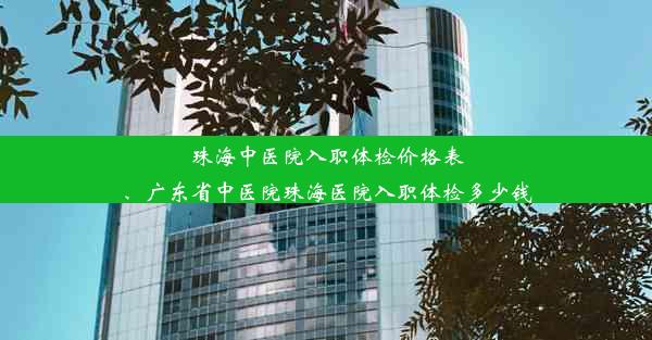 珠海中医院入职体检价格表、广东省中医院珠海医院入职体检多少钱