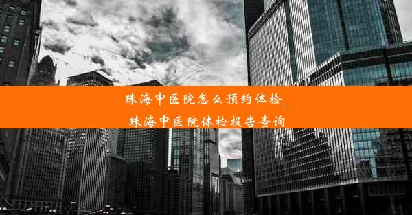 珠海中医院怎么预约体检_珠海中医院体检报告查询