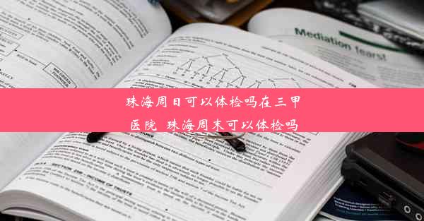 珠海周日可以体检吗在三甲医院_珠海周末可以体检吗