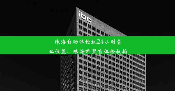 珠海自助体检机24小时营业位置、珠海哪里有体检机构