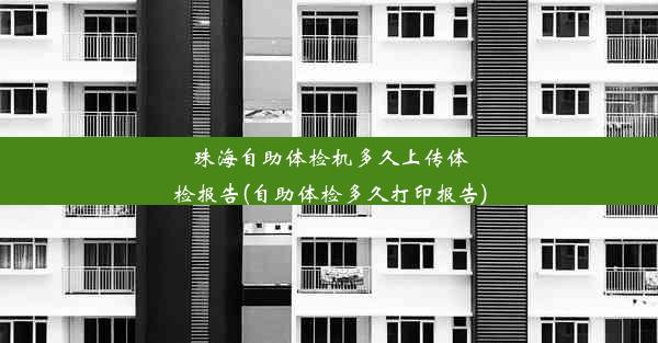 珠海自助体检机多久上传体检报告(自助体检多久打印报告)