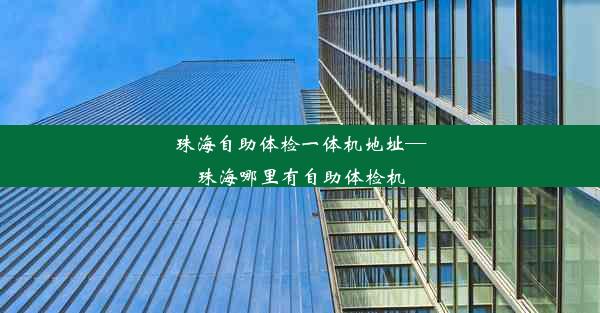 珠海自助体检一体机地址—珠海哪里有自助体检机