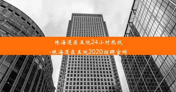 <b>珠海遵医五院24小时热线-珠海遵医五院2020招聘官网</b>