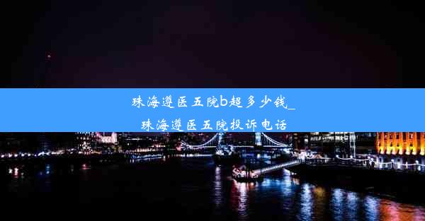 珠海遵医五院b超多少钱_珠海遵医五院投诉电话