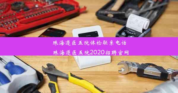 珠海遵医五院体检联系电话_珠海遵医五院2020招聘官网